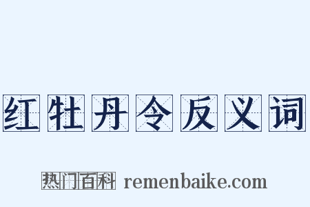 红牡丹令反义词是什么意思的图片